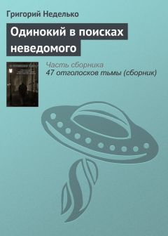 Григорий Неделько - Одинокий в поисках неведомого - Читать 📖 Читать онлайн 👀 Читаемые книги читать онлайн бесплатно 🔥 booksread-online.com