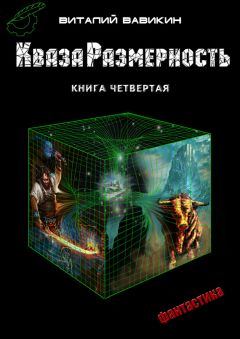 Виталий Вавикин - КвазаРазмерность. Книга 4 - Читать 📖 Читать онлайн 👀 Читаемые книги читать онлайн бесплатно 🔥 booksread-online.com