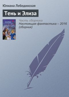Юлиана Лебединская - Тень и Элиза - Читать | Читать онлайн | Читаемые книги читать онлайн бесплатно | booksread-online.com