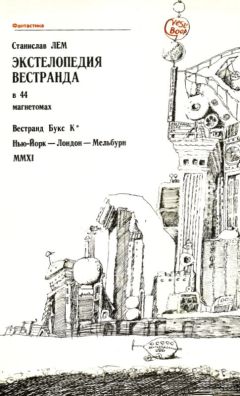 Станислав Лем - Экстелопедия Вестранда в 44 магнетомах - Читать 📖 Читать онлайн 👀 Читаемые книги читать онлайн бесплатно 🔥 booksread-online.com