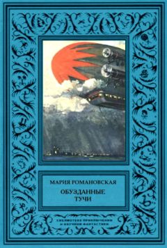 Мария Романовская - Обузданные тучи - Читать Читать онлайн Читаемые книги читать онлайн бесплатно booksread-online.com
