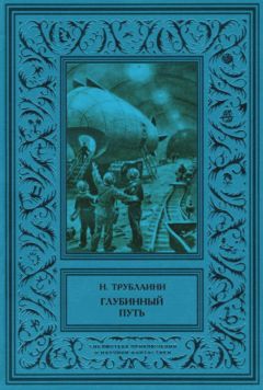 Николай Трублаини - Глубинный путь - Читать 📖 Читать онлайн 👀 Читаемые книги читать онлайн бесплатно 🔥 booksread-online.com