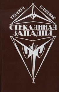 Герберт Франке - Стеклянная западня - Читать 📖 Читать онлайн 👀 Читаемые книги читать онлайн бесплатно 🔥 booksread-online.com