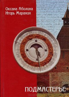Оксана Аболина - Подмастерье - Читать 📖 Читать онлайн 👀 Читаемые книги читать онлайн бесплатно 🔥 booksread-online.com