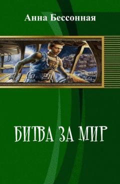 Анна Бессонная - Битва за мир (СИ) - Читать 📖 Читать онлайн 👀 Читаемые книги читать онлайн бесплатно 🔥 booksread-online.com