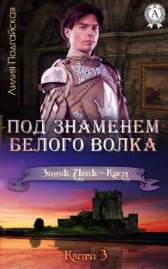 Лилия Подгайская - Под знаменем Белого Волка - Читать 📖 Читать онлайн 👀 Читаемые книги читать онлайн бесплатно 🔥 booksread-online.com