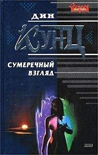 Дин Кунц - Сумеречный Взгляд - Читать 📖 Читать онлайн 👀 Читаемые книги читать онлайн бесплатно 🔥 booksread-online.com