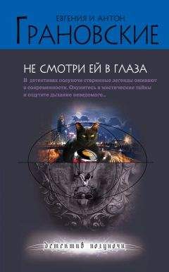 Евгения Грановская - Не смотри ей в глаза - Читать 📖 Читать онлайн 👀 Читаемые книги читать онлайн бесплатно 🔥 booksread-online.com