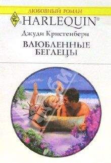 Джуди Кристенберри - Влюбленные беглецы - Читать 📖 Читать онлайн 👀 Читаемые книги читать онлайн бесплатно 🔥 booksread-online.com