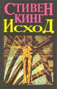 Стивен Кинг - Исход (Том 2) - Читать 📖 Читать онлайн 👀 Читаемые книги читать онлайн бесплатно 🔥 booksread-online.com