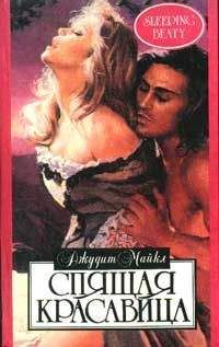 Джудит Майкл - Спящая красавица - Читать 📖 Читать онлайн 👀 Читаемые книги читать онлайн бесплатно 🔥 booksread-online.com