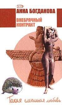 Анна Богданова - Внебрачный контракт - Читать 📖 Читать онлайн 👀 Читаемые книги читать онлайн бесплатно 🔥 booksread-online.com