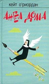 Кейт О`Риордан - Ангел в доме - Читать | Читать онлайн | Читаемые книги читать онлайн бесплатно | booksread-online.com