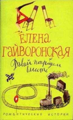 Елена Гайворонская - Давай попробуем вместе - Читать 📖 Читать онлайн 👀 Читаемые книги читать онлайн бесплатно 🔥 booksread-online.com