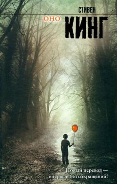 Стивен Кинг - Оно - Читать 📖 Читать онлайн 👀 Читаемые книги читать онлайн бесплатно 🔥 booksread-online.com