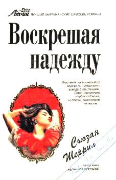 Сьюзан Шеррил - Воскрешая надежду - Читать | Читать онлайн | Читаемые книги читать онлайн бесплатно | booksread-online.com