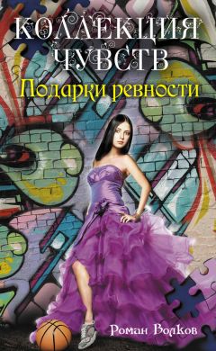 Роман Волков - Подарки ревности - Читать 📖 Читать онлайн 👀 Читаемые книги читать онлайн бесплатно 🔥 booksread-online.com