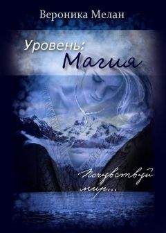 Вероника Мелан - Уровень: Магия (СИ) - Читать 📖 Читать онлайн 👀 Читаемые книги читать онлайн бесплатно 🔥 booksread-online.com