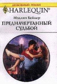 Мэдлин Бейкер - Предначертанный судьбой - Читать 📖 Читать онлайн 👀 Читаемые книги читать онлайн бесплатно 🔥 booksread-online.com