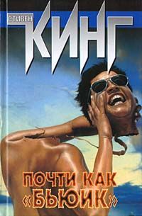Стивен Кинг - Почти как «Бьюик» - Читать 📖 Читать онлайн 👀 Читаемые книги читать онлайн бесплатно 🔥 booksread-online.com