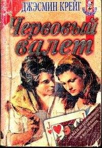 Джэсмин Крейг - Червовый валет - Читать 📖 Читать онлайн 👀 Читаемые книги читать онлайн бесплатно 🔥 booksread-online.com