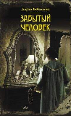 Дарья Бобылёва - Забытый человек - Читать 📖 Читать онлайн 👀 Читаемые книги читать онлайн бесплатно 🔥 booksread-online.com