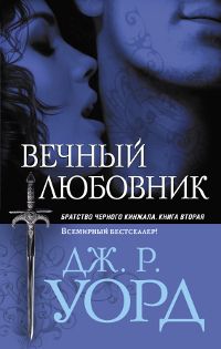 Дж. Уорд - Вечный любовник - Читать 📖 Читать онлайн 👀 Читаемые книги читать онлайн бесплатно 🔥 booksread-online.com