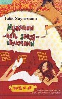 Габи Хауптманн - Мужчины «пять звезд» – включены - Читать 📖 Читать онлайн 👀 Читаемые книги читать онлайн бесплатно 🔥 booksread-online.com