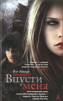 Йон Линдквист - Впусти меня - Читать 📖 Читать онлайн 👀 Читаемые книги читать онлайн бесплатно 🔥 booksread-online.com