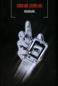 Стивен Кинг - Мобильник - Читать | Читать онлайн | Читаемые книги читать онлайн бесплатно | booksread-online.com