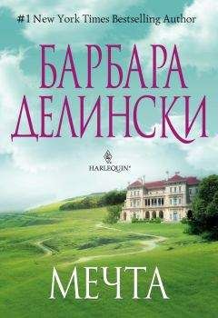Барбара Делински - Мечта - Читать 📖 Читать онлайн 👀 Читаемые книги читать онлайн бесплатно 🔥 booksread-online.com