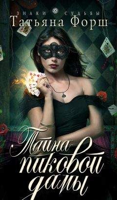 Татьяна Форш - Тайна пиковой дамы - Читать 📖 Читать онлайн 👀 Читаемые книги читать онлайн бесплатно 🔥 booksread-online.com