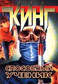 Стивен Кинг - Способный ученик - Читать | Читать онлайн | Читаемые книги читать онлайн бесплатно | booksread-online.com