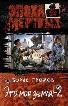 Борис Громов - Это! Моя! Земля! - Читать | Читать онлайн | Читаемые книги читать онлайн бесплатно | booksread-online.com