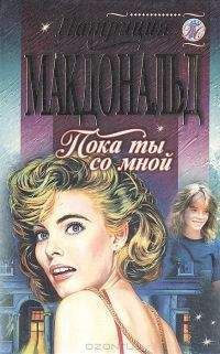Патриция Макдональд - Пока ты со мной - Читать 📖 Читать онлайн 👀 Читаемые книги читать онлайн бесплатно 🔥 booksread-online.com