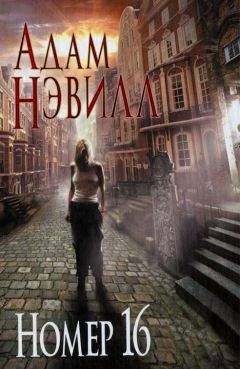 Адам Нэвилл - Номер 16 - Читать | Читать онлайн | Читаемые книги читать онлайн бесплатно | booksread-online.com