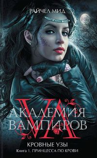 Райчел Мид - Принцесса по крови - Читать 📖 Читать онлайн 👀 Читаемые книги читать онлайн бесплатно 🔥 booksread-online.com