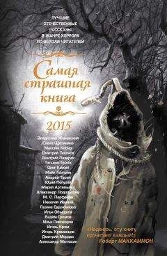 Игорь Кром - Самая страшная книга 2015 - Читать 📖 Читать онлайн 👀 Читаемые книги читать онлайн бесплатно 🔥 booksread-online.com
