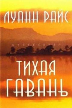 Луанн Райс - Тихая гавань - Читать 📖 Читать онлайн 👀 Читаемые книги читать онлайн бесплатно 🔥 booksread-online.com