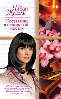 Иван Жагель - Состязание в непристойностях - Читать 📖 Читать онлайн 👀 Читаемые книги читать онлайн бесплатно 🔥 booksread-online.com