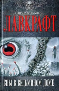 Говард Лавкрафт - Сны в Ведьмином доме - Читать | Читать онлайн | Читаемые книги читать онлайн бесплатно | booksread-online.com