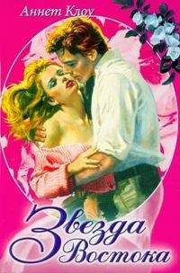 Аннет Клоу - Звезда Востока - Читать 📖 Читать онлайн 👀 Читаемые книги читать онлайн бесплатно 🔥 booksread-online.com