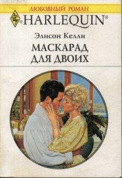 Элисон Келли - Маскарад для двоих - Читать | Читать онлайн | Читаемые книги читать онлайн бесплатно | booksread-online.com