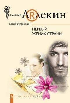 Елена Булганова - Первый жених страны - Читать 📖 Читать онлайн 👀 Читаемые книги читать онлайн бесплатно 🔥 booksread-online.com