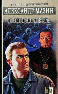 Александр Мазин - Право на месть - Читать 📖 Читать онлайн 👀 Читаемые книги читать онлайн бесплатно 🔥 booksread-online.com