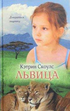 Кэтрин Скоулс - Львица - Читать 📖 Читать онлайн 👀 Читаемые книги читать онлайн бесплатно 🔥 booksread-online.com