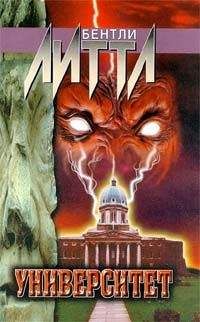 Бентли Литтл - Университет - Читать 📖 Читать онлайн 👀 Читаемые книги читать онлайн бесплатно 🔥 booksread-online.com
