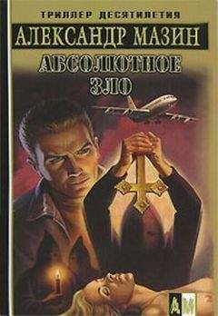 Александр Мазин - Абсолютное зло - Читать 📖 Читать онлайн 👀 Читаемые книги читать онлайн бесплатно 🔥 booksread-online.com