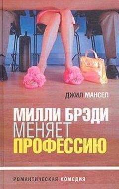 Джилл Мэнселл - Милли Брэди меняет профессию - Читать | Читать онлайн | Читаемые книги читать онлайн бесплатно | booksread-online.com