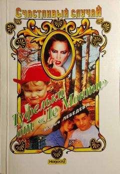 Мария Лебедева - Туфельки от «Ле Монти» - Читать 📖 Читать онлайн 👀 Читаемые книги читать онлайн бесплатно 🔥 booksread-online.com